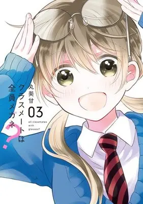 Manga Complete Set Classmate wa Zenin Megane? (3) (クラスメートは全員メガネ? 全3巻セット)  / MARUMIKAN