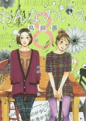 Manga Complete Set Onna no Ie (8) (おんなのいえ 全8巻セット)  / Torikai Akane
