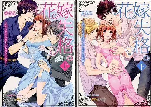 Manga Complete Set Hanayome Shikkaku. (2) (花嫁失格。～汝、いかなる時もふしだらに喘げ～ 全2巻セット)  / Yueko