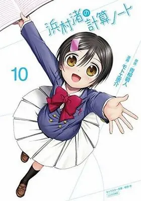 Manga Set Hamamura Nagisa no Keisan Note (10) (★未完)浜村渚の計算ノート 1～10巻セット)  / Motoe Keisuke