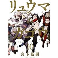 Manga Complete Set "The Pseudonym of ""Ryuma"" (Ryuuma no Gagou)" (10) (リュウマのガゴウ 全10巻セット)  / Miyashita Hiroki