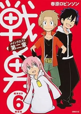 Manga Complete Set Senyuu.: Main Quest Dai-2 Shou (6) (戦勇。 メインクエスト第二章 全6巻セット(限定版含む))  / Haruhara Robinson