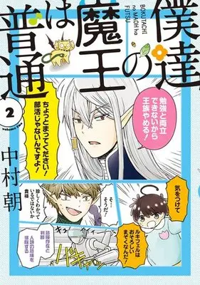 Manga Complete Set Bokutachi no Maoh ha Futsu (2) (僕達の魔王は普通 全2巻セット)  / Nakamura Asa