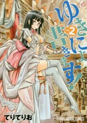 Manga Complete Set Yukinyo Kakimasu (2) (ゆきにょ書きます! 全2巻セット)  / Teri Terio