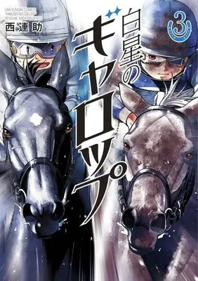 Manga Complete Set Hakusei no Gallop (3) (白星のギャロップ 全3巻セット)  / Nishi Rensuke