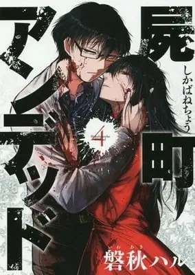 Manga Complete Set Shikabanechou Undead (4) (屍町アンデッド 全4巻セット)  / Iwaaki Haru
