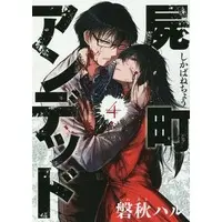 Manga Complete Set Shikabanechou Undead (4) (屍町アンデッド 全4巻セット)  / Iwaaki Haru