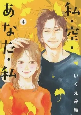 Manga Complete Set Watashi Sora Anata Watashi (4) (私・空・あなた・私 全4巻セット)  / Ikuemi Ryou
