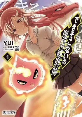 Manga Complete Set Dekisokonai no Monster Trainer (4) (できそこないの魔獣錬磨師 全4巻セット)  / ＹＵＩ