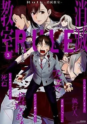 Manga Complete Set Rule - Extinct classroom - (3) (Rule -消滅教室- 全3巻セット / 臼井ともみ) 