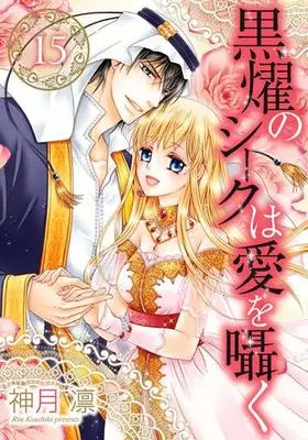 Manga Complete Set Kokuyou no Sheikh wa Ai wo Sasayaku (15) (黒燿のシークは愛を囁く 全15巻セット)  / Kouduki Rin
