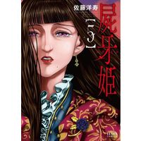 Manga Complete Set Shiga Hime (5) (屍牙姫 全5巻セット)  / Satou Hirohisa