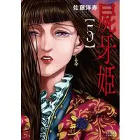 Manga Complete Set Shiga Hime (5) (屍牙姫 全5巻セット)  / Satou Hirohisa
