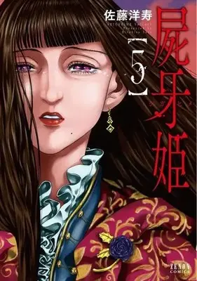 Manga Complete Set Shiga Hime (5) (屍牙姫 全5巻セット)  / Satou Hirohisa