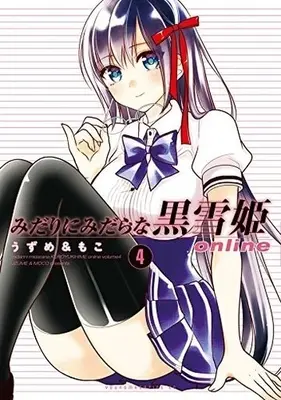 Manga Complete Set Midari ni Midara na Kuroyukihime Online (4) (みだりにみだらな黒雪姫 online 全4巻セット)  / うずめ&もこ