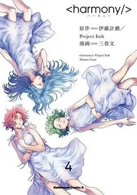 Manga Complete Set Harmony (4) (ハーモニー 全4巻セット)  / Minato Fumi