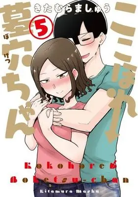 Manga Set Kokohore Boketsu-chan (5) (★未完)ここほれ墓穴ちゃん 1～5巻セット)  / きたむらましゅう