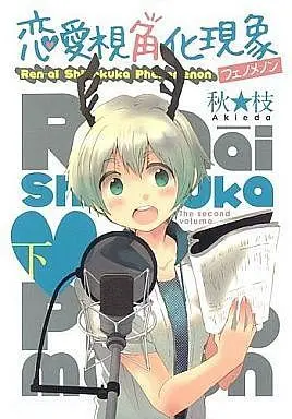 Manga Complete Set Renai Shikakuka Genshou (2) (恋愛視角化現象 全2巻セット)  / Aki Eda