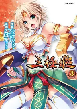 Manga Complete Set Sangokuhime (3) (三極姫 全3巻セット)  / Goban