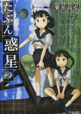 Manga Complete Set Tabun Wakusei (2) (たぶん惑星 全2巻セット)  / Awatake Takahiro