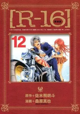Manga Complete Set R-16 (12) ([R-16](新装版) 全12巻セット)  / Kuwahara Shinya