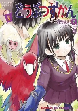 Manga Complete Set Doubutsu Zukan (3) (どうぶつずかん 全3巻セット郎)  / Hanamizawa Q-Taro