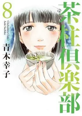 Manga Complete Set Chabashira Kurabu (8) (茶柱倶楽部 全8巻セット)  / Aoki Sachiko