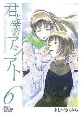 Manga Complete Set Kimi to Boku no Ashiato: Time Travel Kasuga Kenkyuusho (6) (君と僕のアシアト～タイムトラベル春日研究所～ 全6巻セット)  / Yoshizuki Kumichi