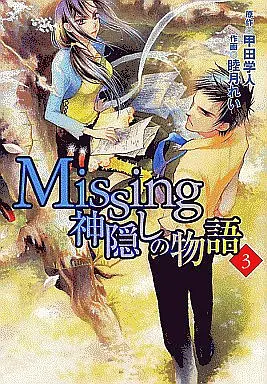 Manga Complete Set Missing: Kamikakushi no Monogatari (3) (Missing 神隠しノ物語 全3巻セット)  / Mutsuki Rei