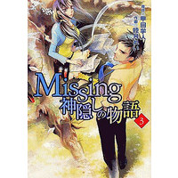 Manga Complete Set Missing: Kamikakushi no Monogatari (3) (Missing 神隠しノ物語 全3巻セット)  / Mutsuki Rei