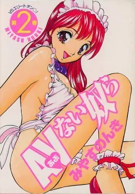 Manga Complete Set AV Nai Yatsura (2) (AVない奴ら 全2巻セット / みやすのんき) 