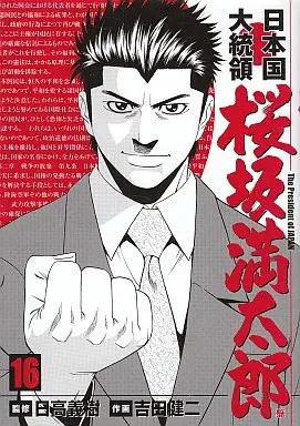 Manga Complete Set The President of Japan (Nihonkoku Daitouryou: Sakurazaka Mantarou) (16) (日本国大統領 桜坂満太郎 全16巻セット)  / Yoshida Kenji