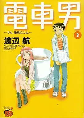 Manga Complete Set Train Man (3) (電車男 でも、俺旅立つよ。 全3巻セット)  / Watanabe Wataru
