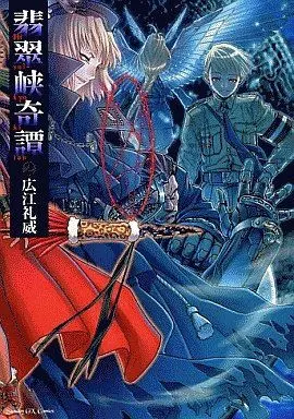 Manga Complete Set Hisuikyou Kitan (2) (翡翠峡奇譚 (小学館版)全2巻セット)  / Hiroe Rei