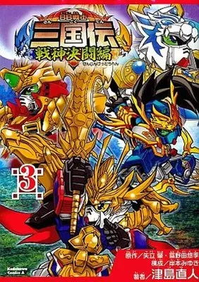 Manga Complete Set BB Senshi Sangokuden (3) (BB戦士三国伝 ～戦神決闘編～ 全3巻セット)  / Tsushima Naoto