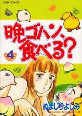 Manga Complete Set Ban-gohan, Taberu? (4) (晩ゴハン、食べる? 全4巻セット)  / Numajiri Yoshimi
