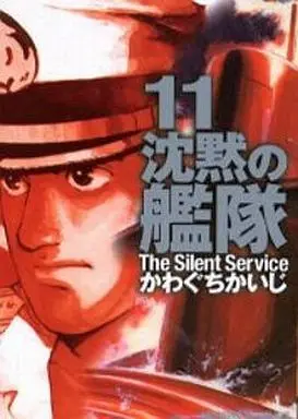 Manga Complete Set Silent Service (Chinmoku no Kantai) (11) (沈黙の艦隊(デラックス版) 全11巻セット)  / Kawaguchi Kaiji