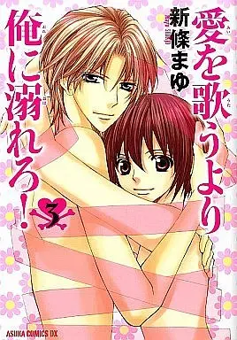 Manga Complete Set Ai O Utau Yori Ore Ni Oborero! (3) (愛を歌うより俺に溺れろ!新装版 全3巻セット)  / Shinjo Mayu