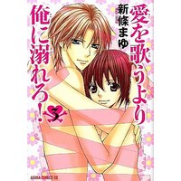 Manga Complete Set Ai O Utau Yori Ore Ni Oborero! (3) (愛を歌うより俺に溺れろ!新装版 全3巻セット)  / Shinjo Mayu