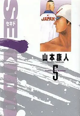 Manga Complete Set SEKIDO (5) (SEKIDO 全5巻セット)  / Yamamoto Yasuhito