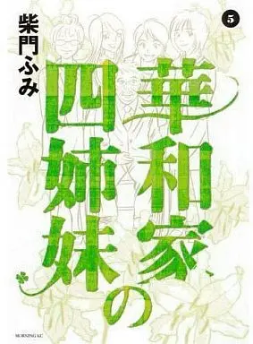 Manga Complete Set Harunake no Yonshimai (5) (華和家の四姉妹 全5巻セット)  / Saimon Fumi