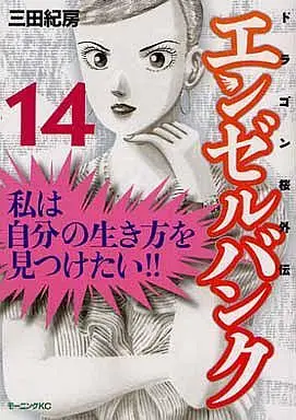 Manga Complete Set Dragon Zakura (14) (エンゼルバンク ドラゴン桜外伝  全14巻セット)  / Mita Norifusa
