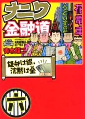 Manga Complete Set Naniwa Kinyuudou (6) (ナニワ金融道(愛蔵版) 全6巻セット)  / Aoki Yuuji