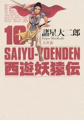 Manga Complete Set Saiyuu Youenden (10) (西遊妖猿伝 大唐篇 全10巻セット)  / Morohoshi Daijirou