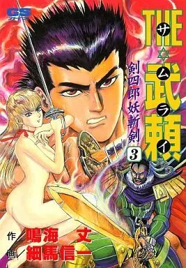 Manga Complete Set The Samurai - Kenshirou Youzanken (3) (THE・武頼-剣四郎妖斬剣- 全3巻セット)  / Hosoma Shinichi