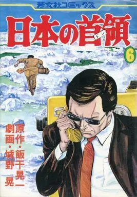 Manga Complete Set Nihon no Don (6) (日本の首領 全6巻セット)  / Jouno Akira