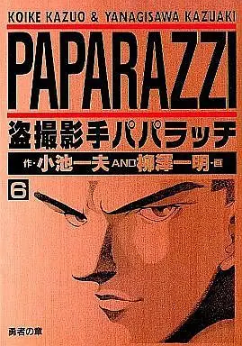 Manga Complete Set Tousatsu Eishu Paparazzi (6) (盗撮影手パパラッチ (集英社版) 全6巻セット)  / Yanagisawa Kazuaki