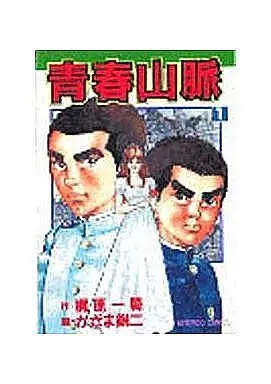 Manga Complete Set Seishun Sanmyaku (9) (青春山脈(廣済堂コミックス)全9巻セット)  / Kazama Eiji