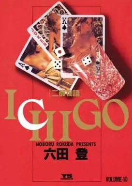 Manga Complete Set Ichigo: Nito Monogatari (10) (ICHIGO 全10巻セット)  / Rokuda Noboru
