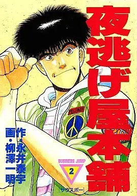 Manga Complete Set Yonigeya Honpo (2) (夜逃げ屋本舗 全2巻セット)  / Yanagisawa Kazuaki